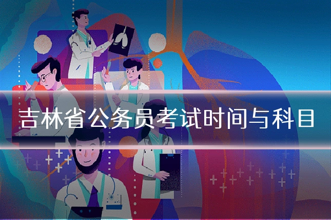 吉林省公务员考试时间与科目