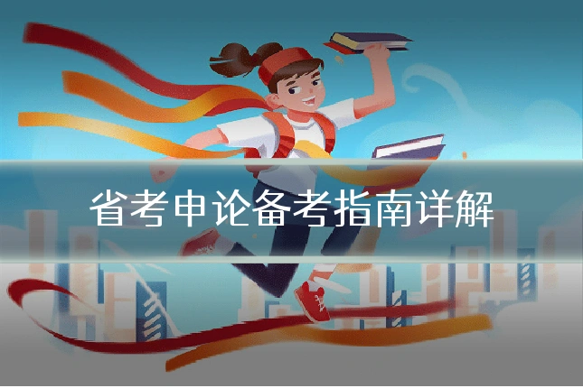 省考申论备考指南详解