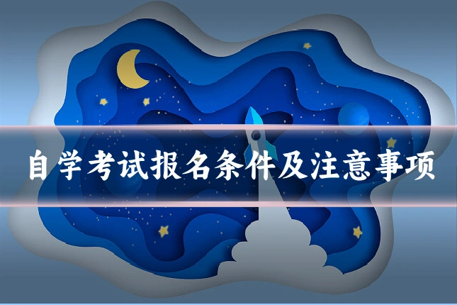 自学考试报名条件及注意事项