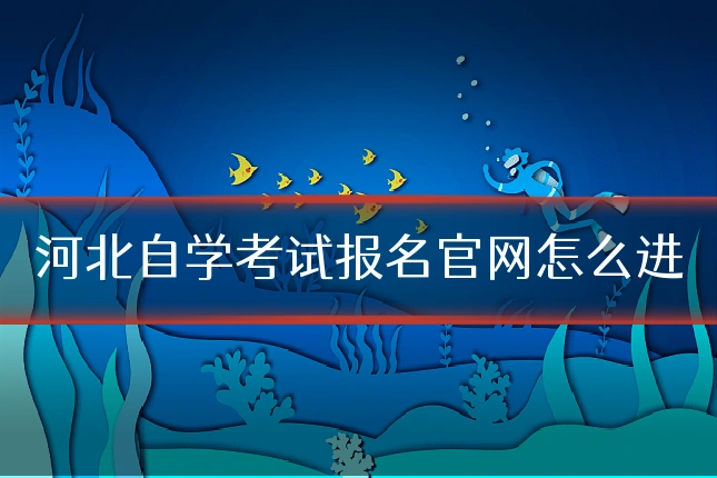 河北自学考试报名官网怎么进