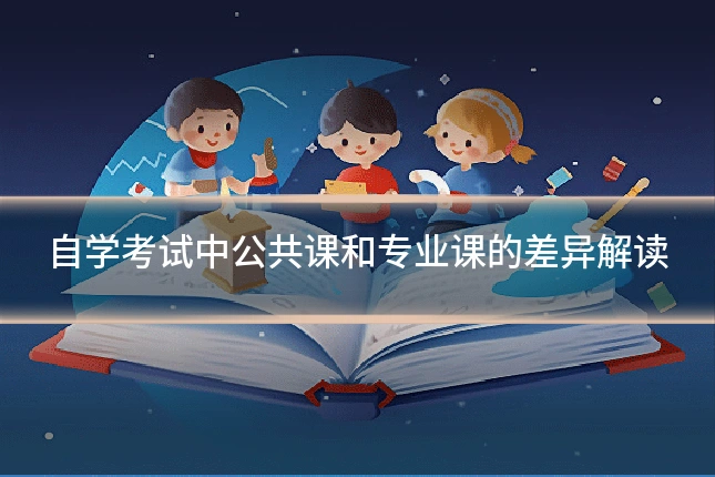 自学考试中公共课和专业课的差异解读