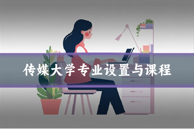 传媒大学专业设置与课程