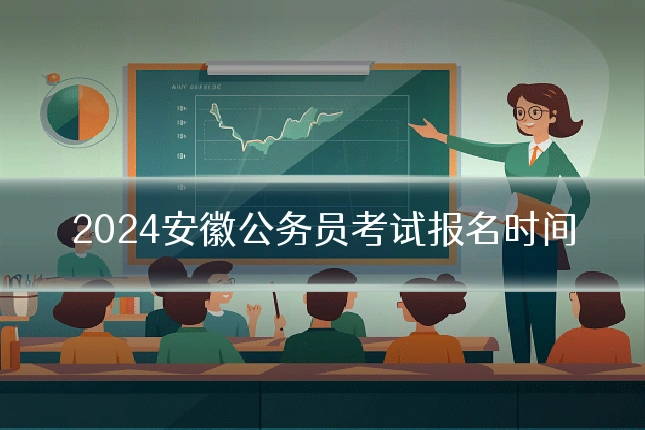 2024安徽公务员考试报名时间