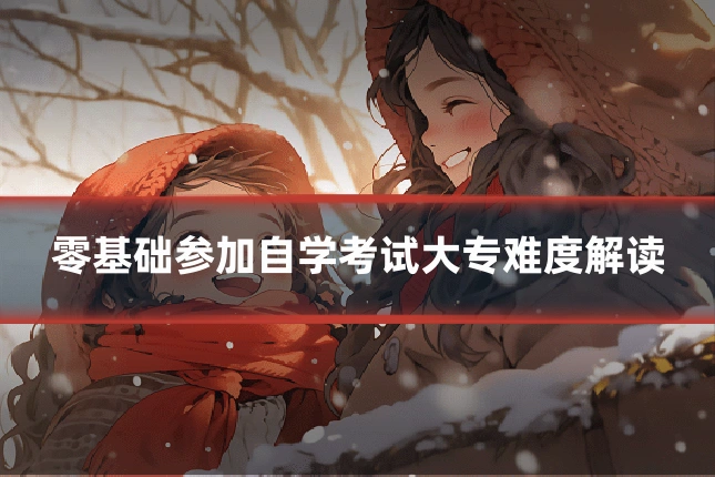 零基础参加自学考试大专难度解读