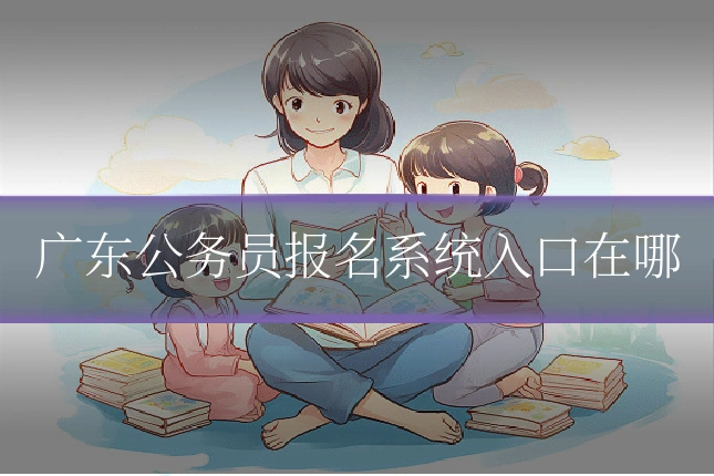 广东公务员报名系统入口在哪