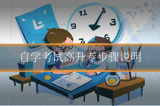 自学考试高升专步骤说明