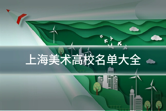 上海美术高校名单大全