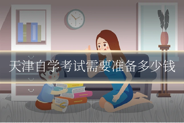 天津自学考试需要准备多少钱