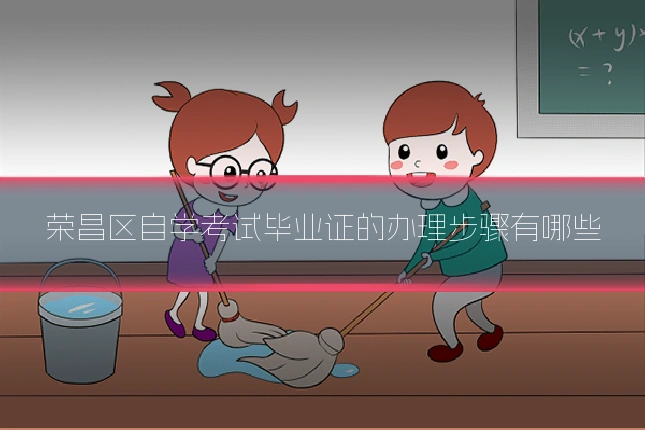 荣昌区自学考试毕业证的办理步骤有哪些