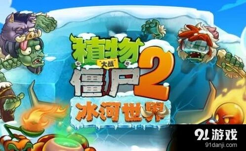 《植物大战僵尸》冰河世界新植物使用技巧