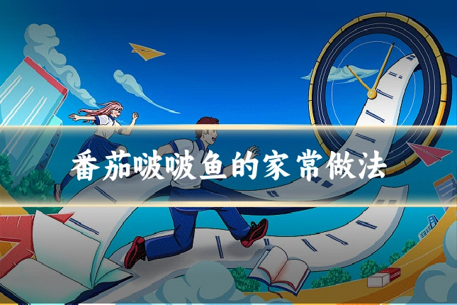 番茄啵啵鱼的家常做法