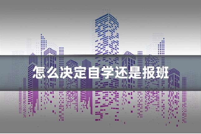 怎么决定自学还是报班