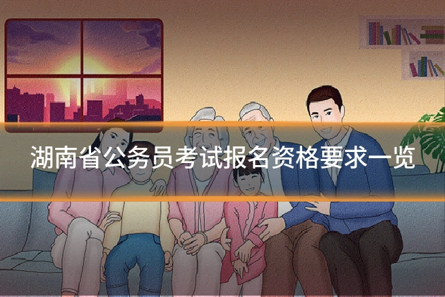 湖南省公务员考试报名资格要求一览