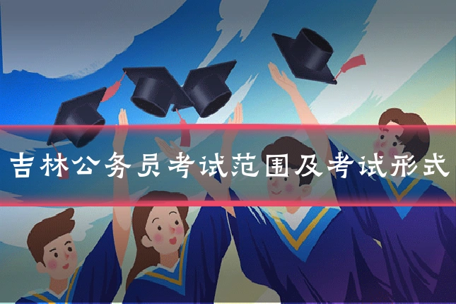 吉林公务员考试范围及考试形式