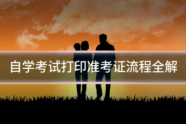 自学考试打印准考证流程全解