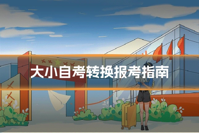 大小自考转换报考指南