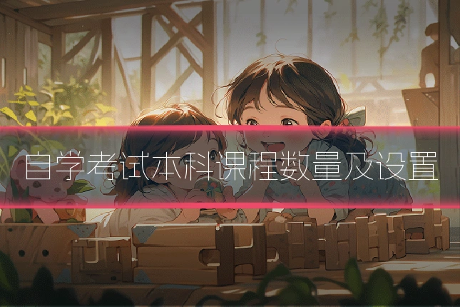 自学考试本科课程数量及设置