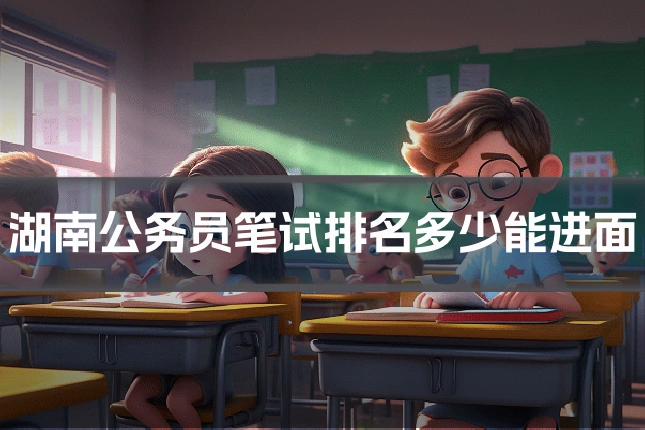 湖南公务员笔试排名多少能进面