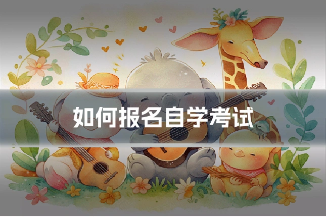 如何报名自学考试