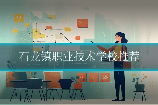 石龙镇职业技术学校推荐