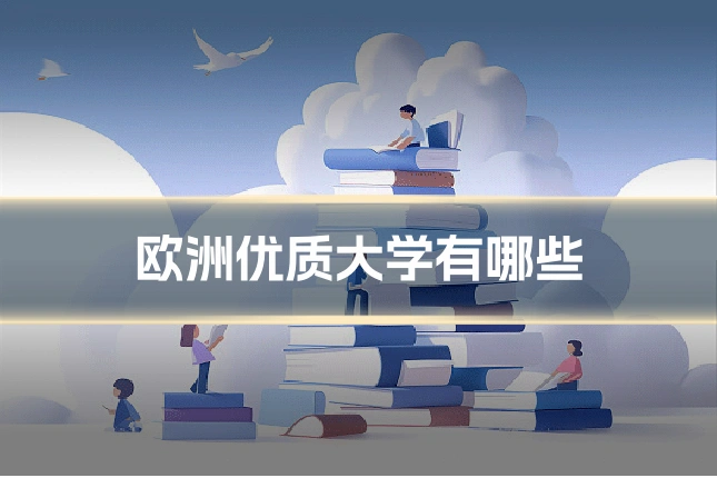 欧洲优质大学有哪些