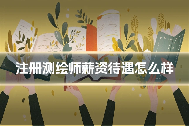 注册测绘师薪资待遇怎么样