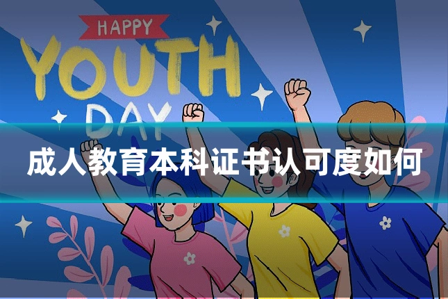 成人教育本科证书认可度如何