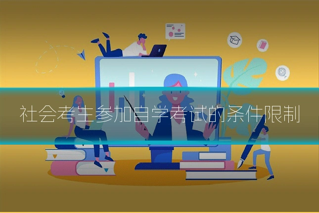 社会考生参加自学考试的条件限制