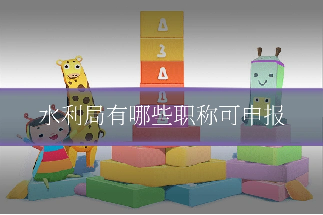 水利局有哪些职称可申报