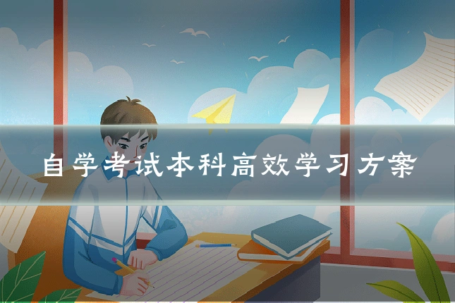自学考试本科高效学习方案