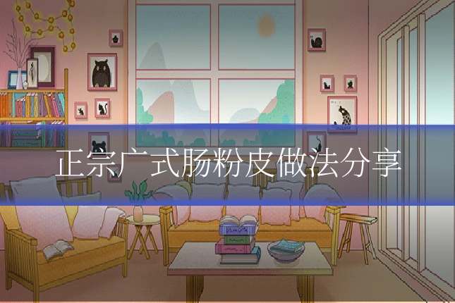 正宗广式肠粉皮做法分享