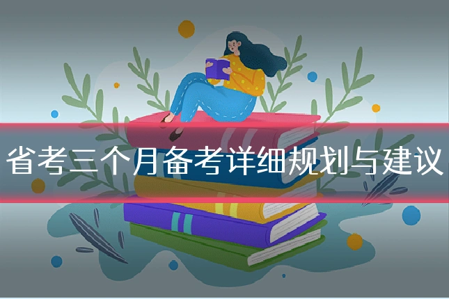 省考三个月备考详细规划与建议