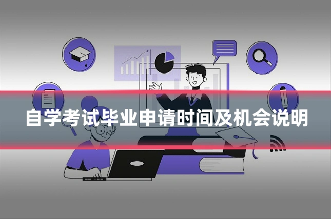 自学考试毕业申请时间及机会说明