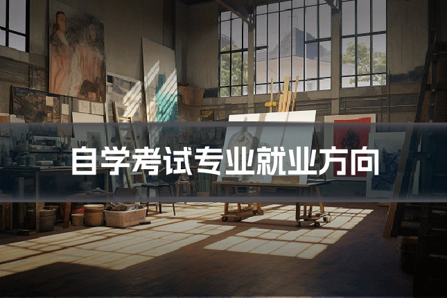 自学考试专业就业方向