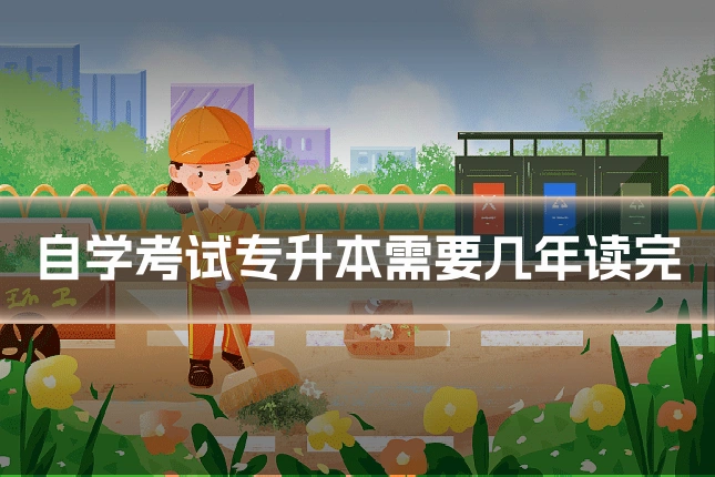 自学考试专升本需要几年读完