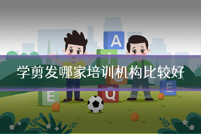 学剪发哪家培训机构比较好