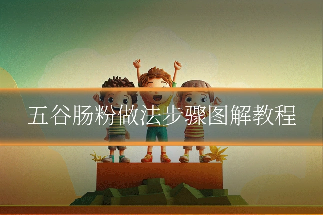 五谷肠粉做法步骤图解教程