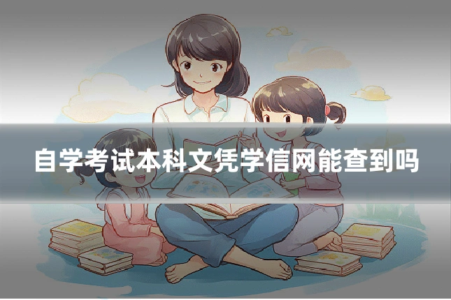 自学考试本科文凭学信网能查到吗