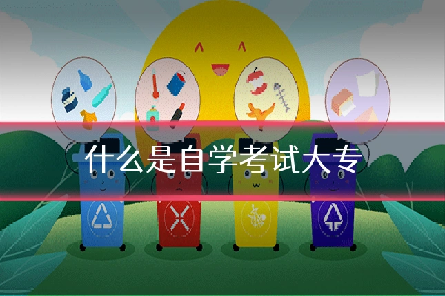 什么是自学考试大专