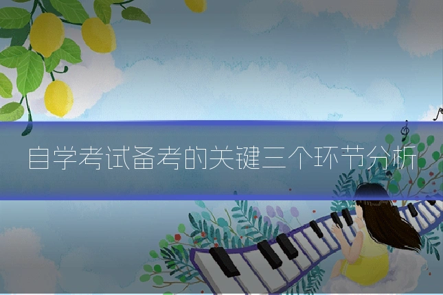 自学考试备考的关键三个环节分析