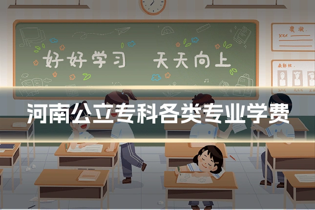 河南公立专科各类专业学费