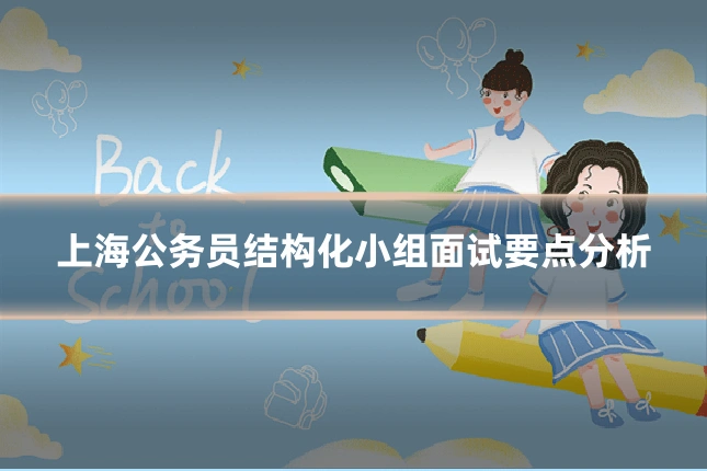 上海公务员结构化小组面试要点分析