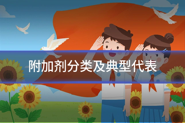 附加剂分类及典型代表