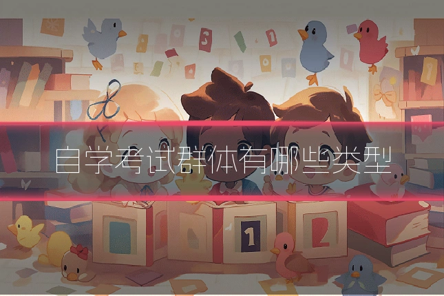 自学考试群体有哪些类型