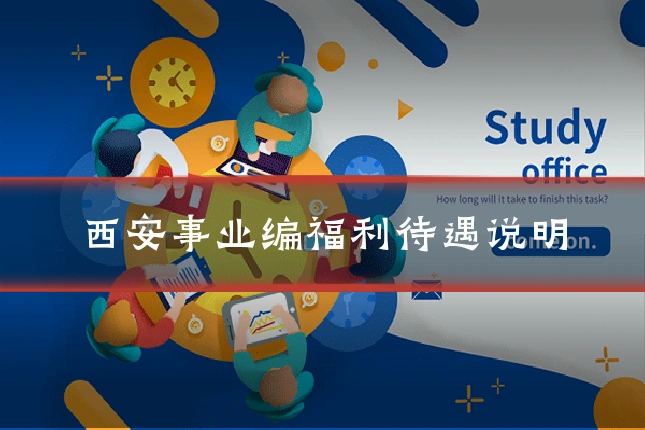 西安事业编福利待遇说明
