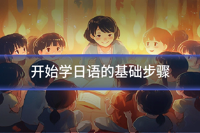 开始学日语的基础步骤