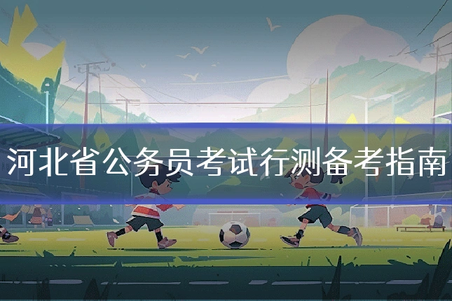 河北省公务员考试行测备考指南