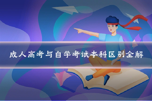 成人高考与自学考试本科区别全解