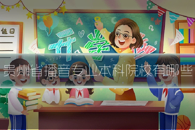 贵州省播音专业本科院校有哪些
