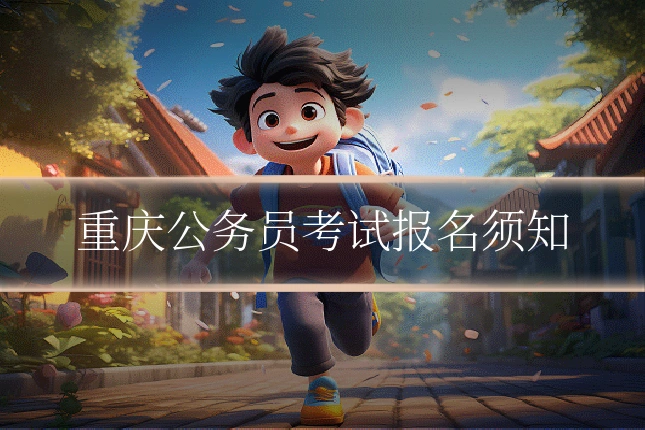 重庆公务员考试报名须知